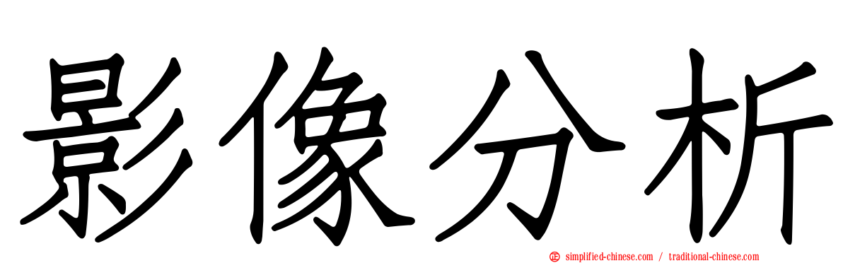 影像分析