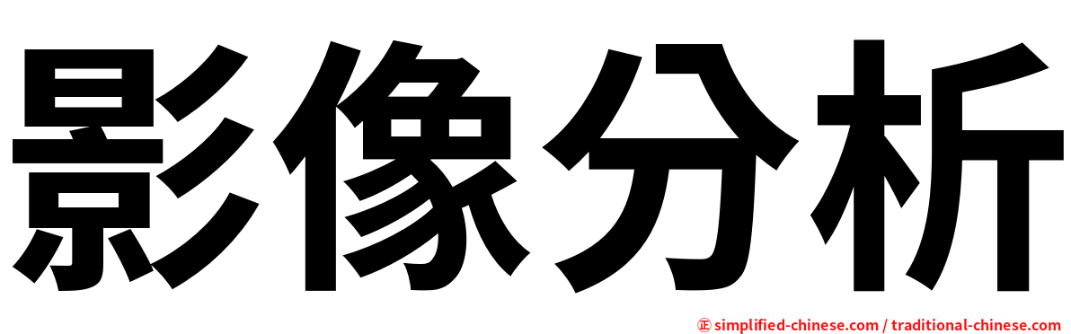 影像分析