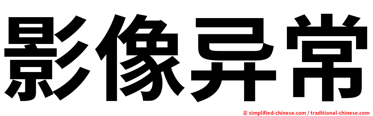 影像异常