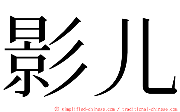 影儿 ming font