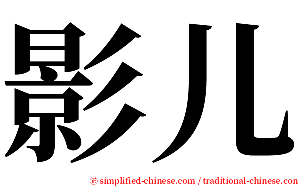 影儿 serif font