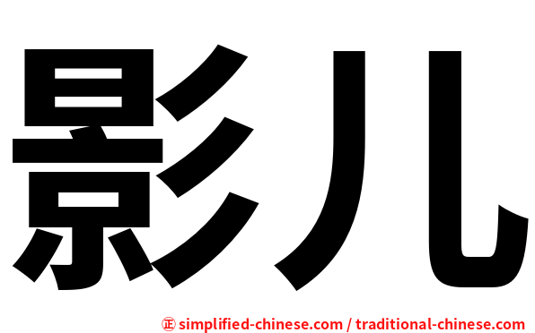 影儿
