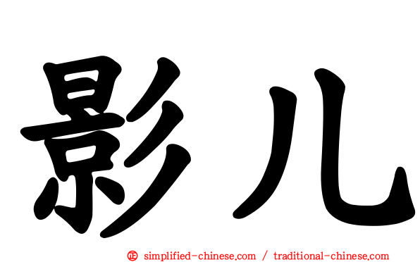 影儿