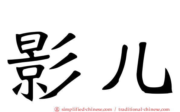 影儿
