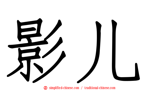 影儿
