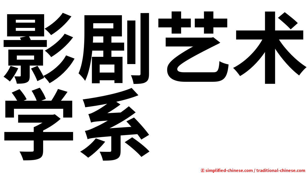 影剧艺术学系