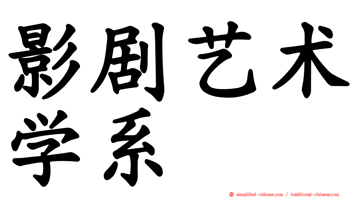 影剧艺术学系