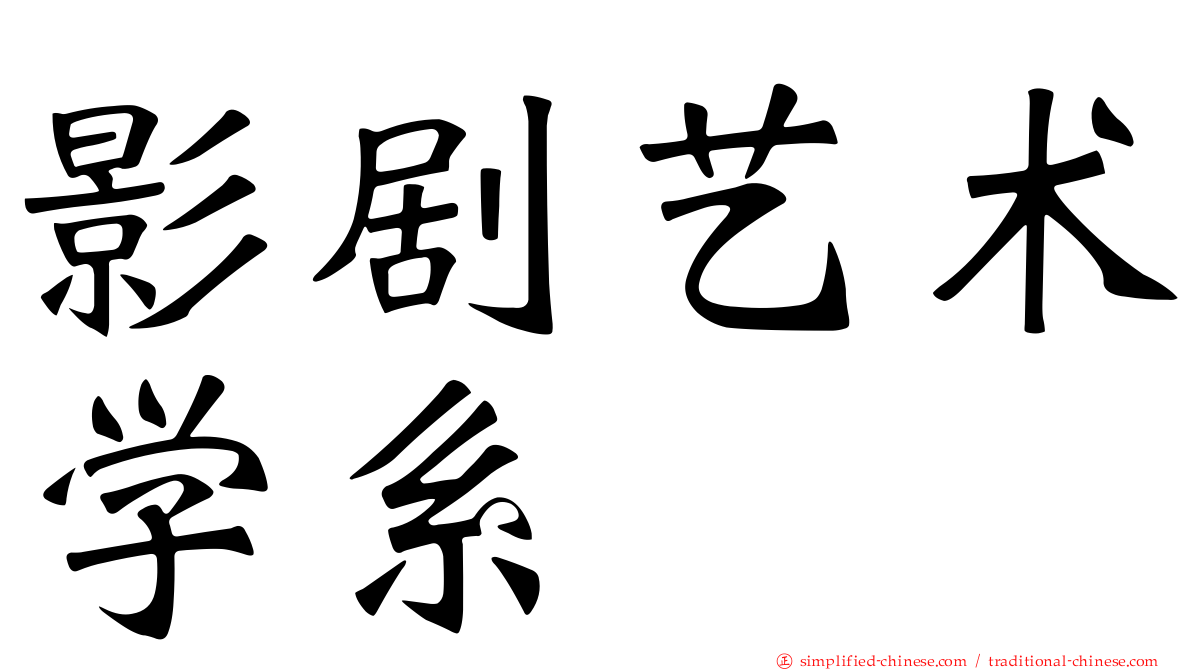 影剧艺术学系