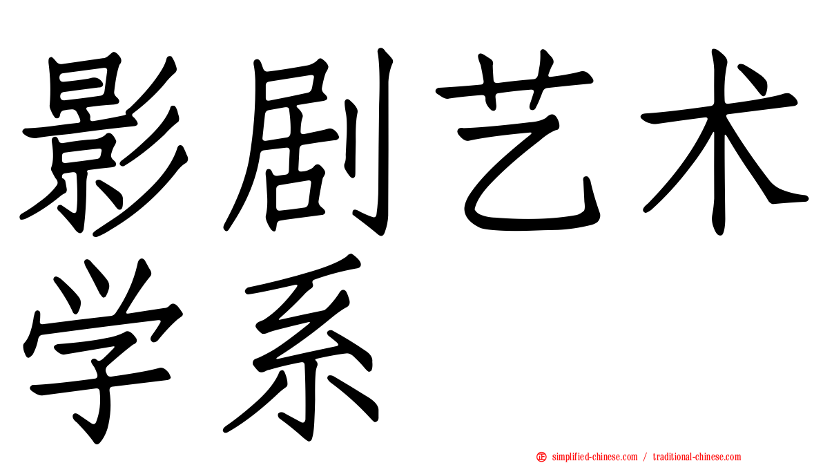 影剧艺术学系