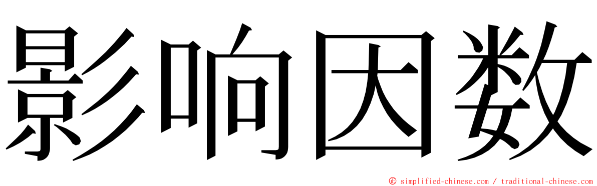 影响因数 ming font