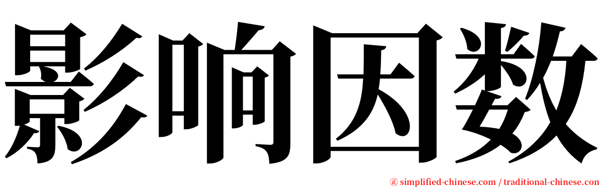 影响因数 serif font