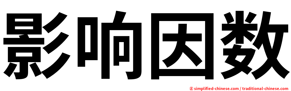 影响因数