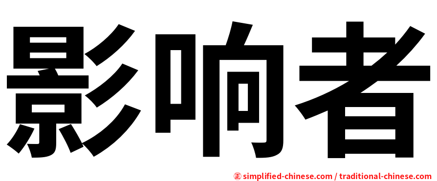 影响者