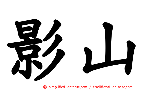 影山