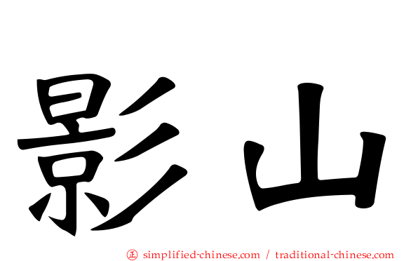 影山
