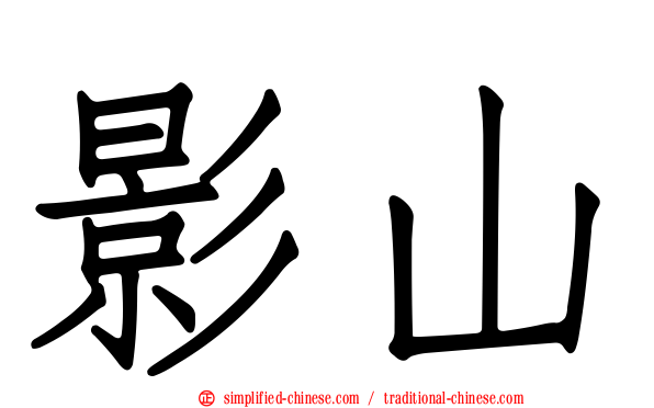 影山