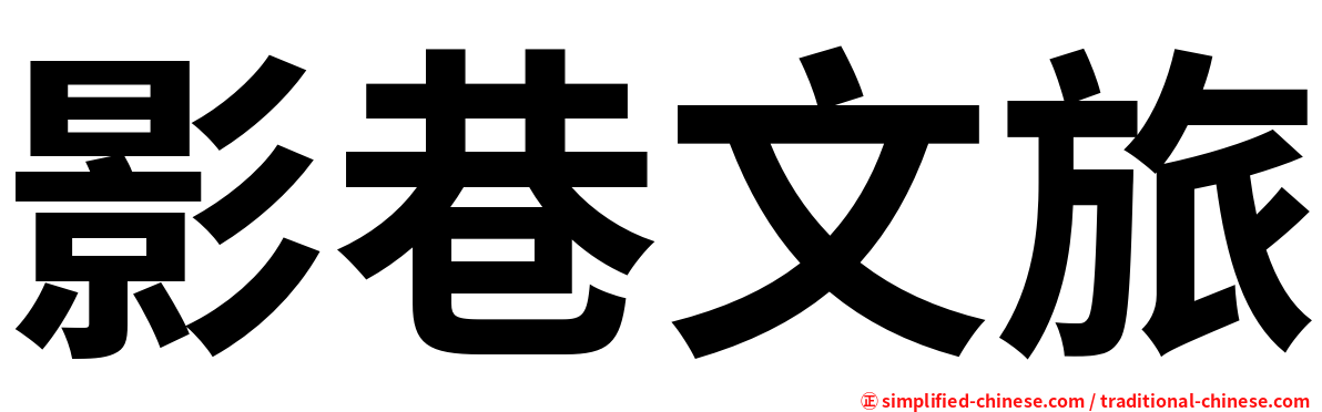 影巷文旅