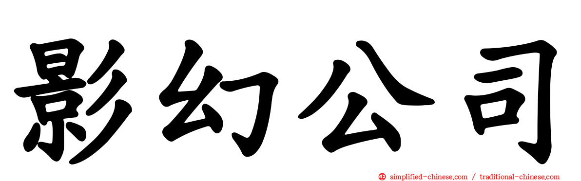 影幻公司