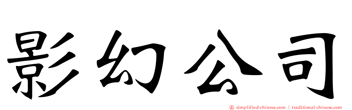 影幻公司