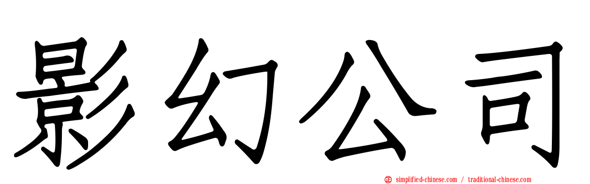影幻公司