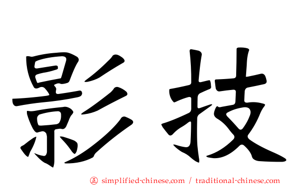 影技