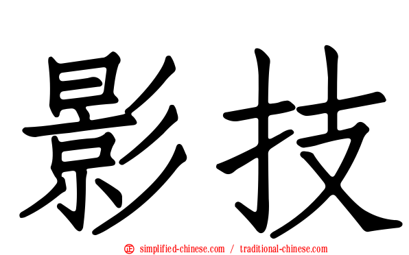 影技