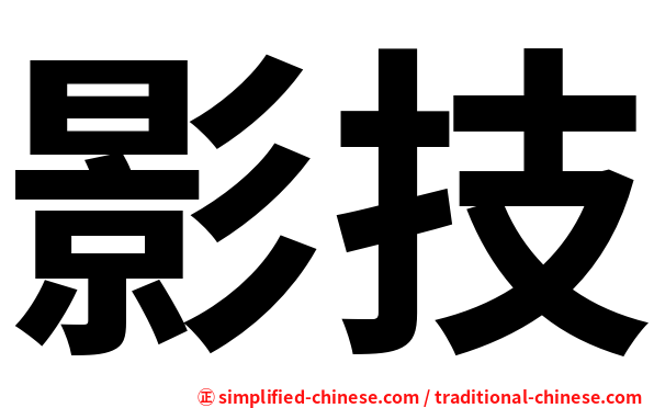 影技