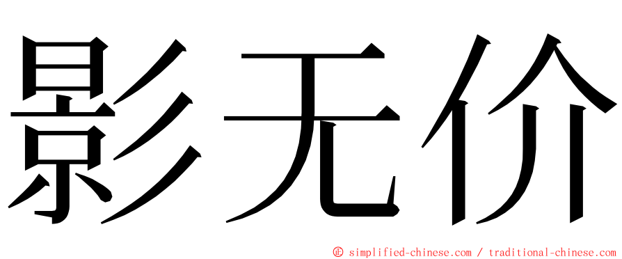 影无价 ming font