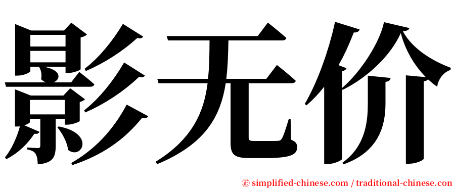 影无价 serif font