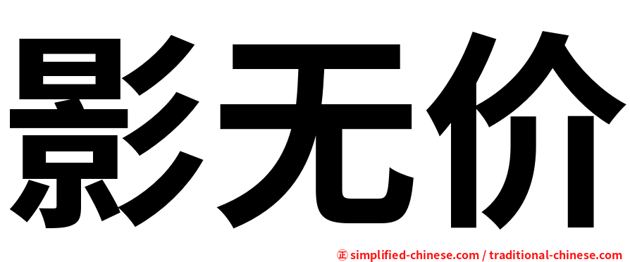 影无价