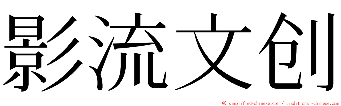 影流文创 ming font
