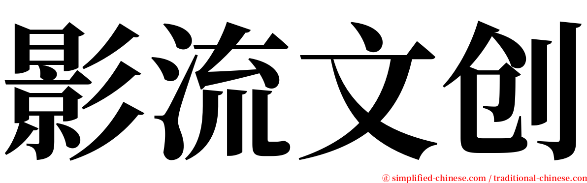 影流文创 serif font