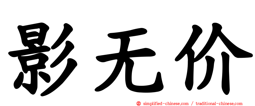 影无价