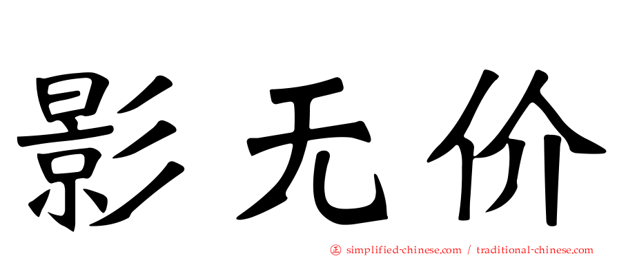 影无价