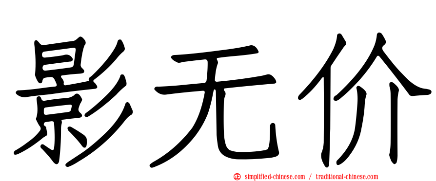 影无价