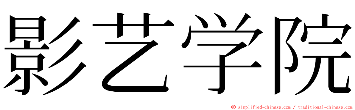 影艺学院 ming font