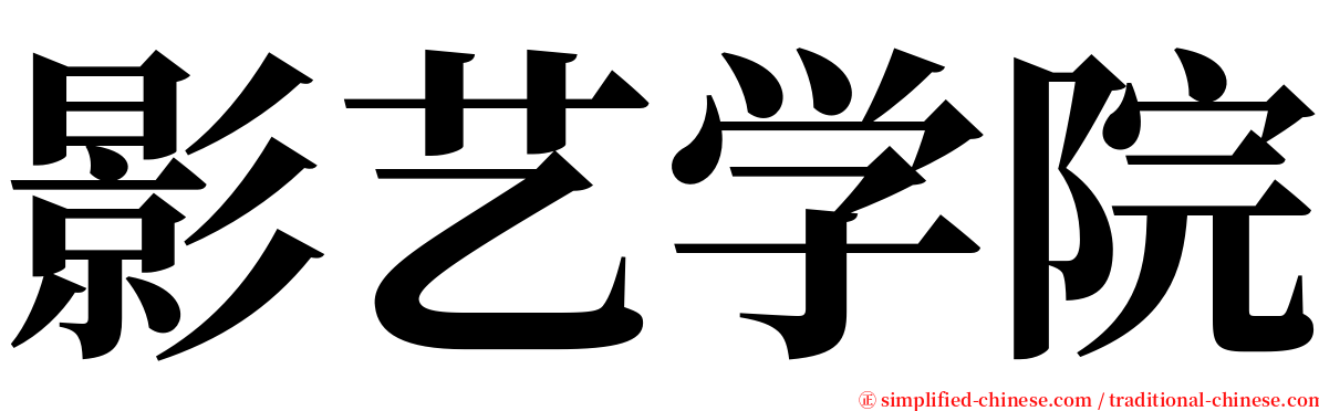 影艺学院 serif font
