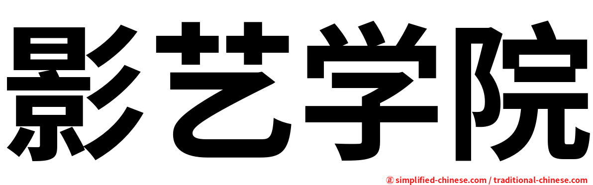 影艺学院