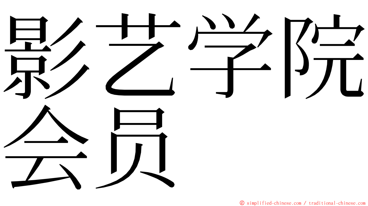 影艺学院会员 ming font