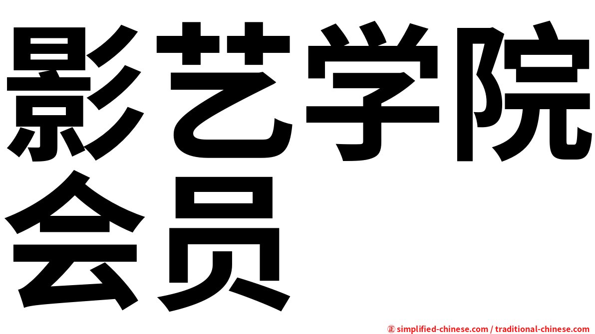 影艺学院会员