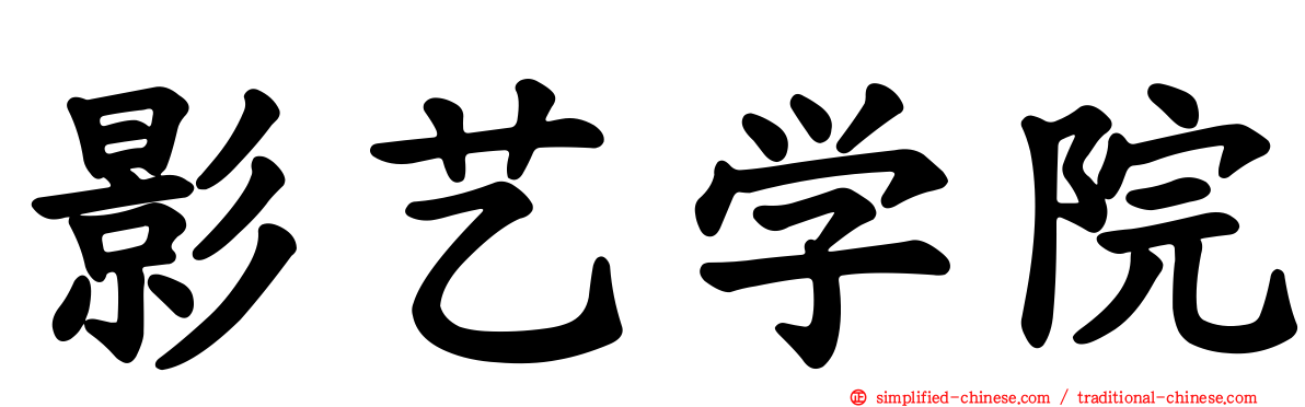 影艺学院