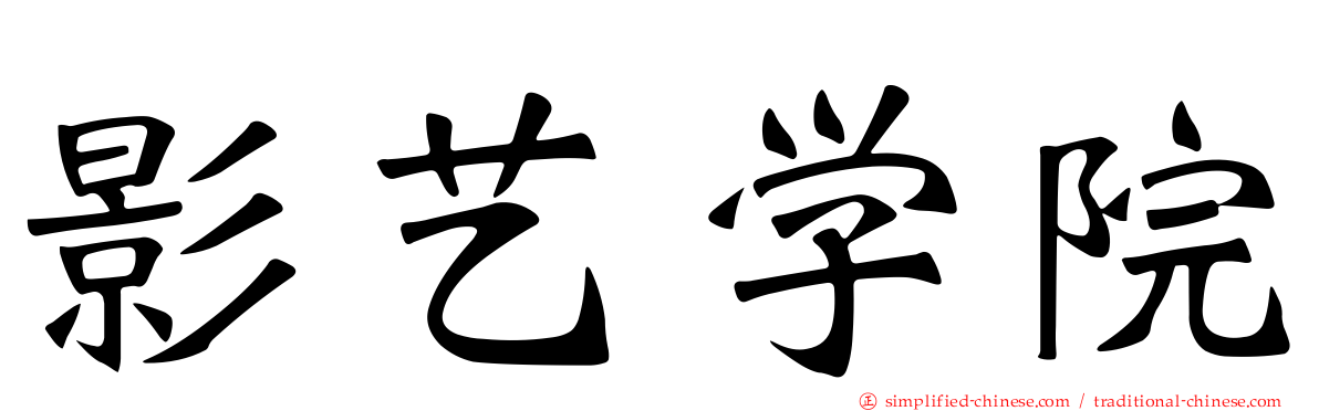 影艺学院