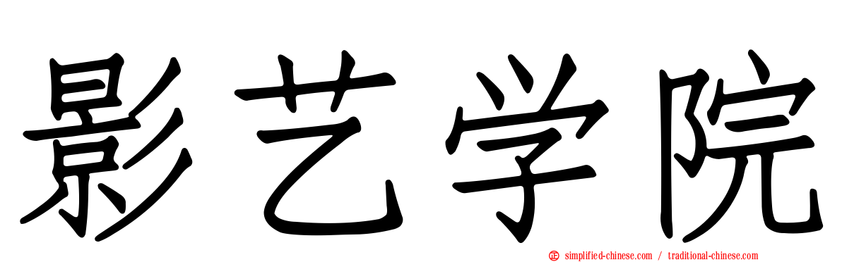 影艺学院