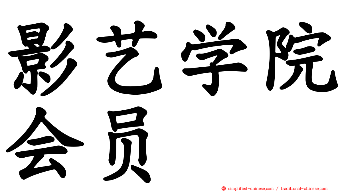 影艺学院会员