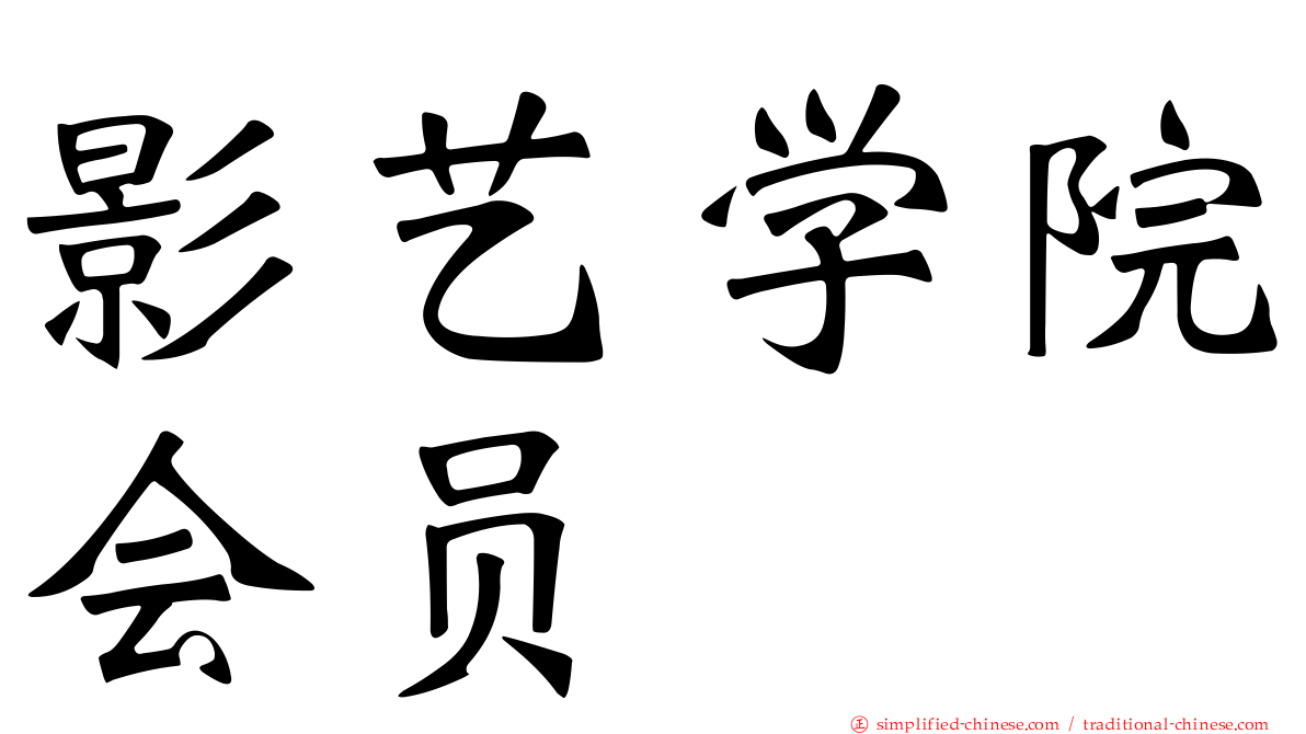 影艺学院会员