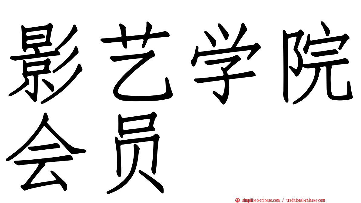 影艺学院会员