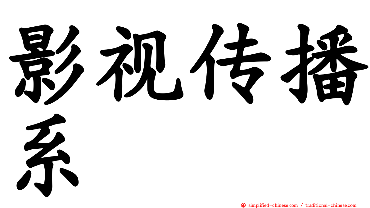 影视传播系