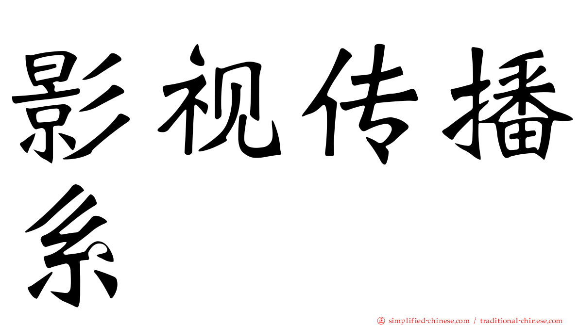 影视传播系