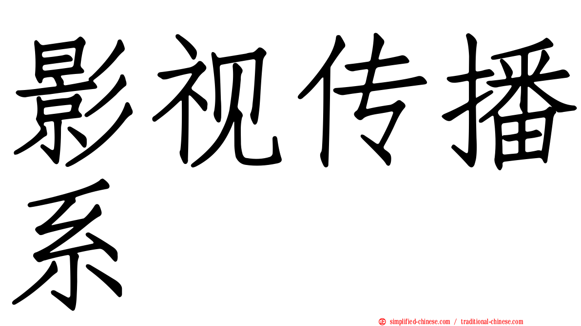 影视传播系