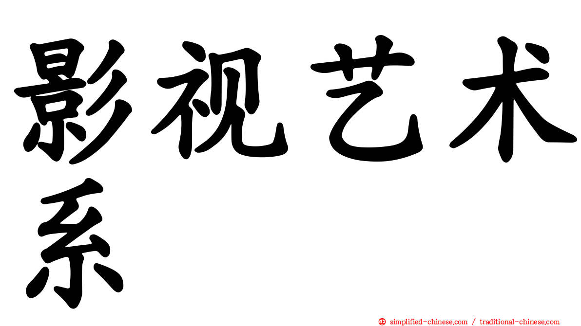 影视艺术系